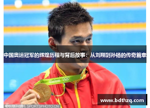 中国奥运冠军的辉煌历程与背后故事：从刘翔到孙杨的传奇篇章