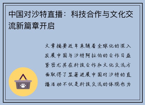 中国对沙特直播：科技合作与文化交流新篇章开启