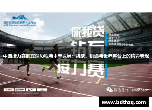 中国接力赛的辉煌历程与未来发展：挑战、机遇与世界舞台上的精彩表现