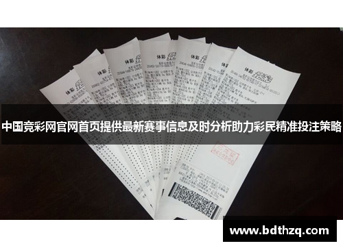 中国竞彩网官网首页提供最新赛事信息及时分析助力彩民精准投注策略
