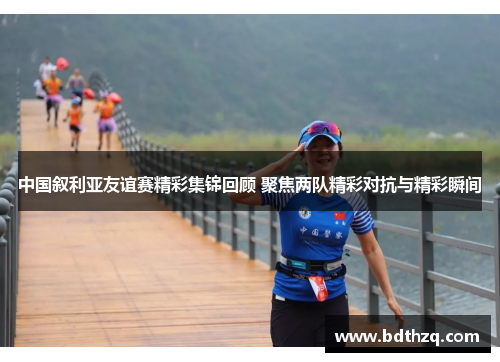 中国叙利亚友谊赛精彩集锦回顾 聚焦两队精彩对抗与精彩瞬间