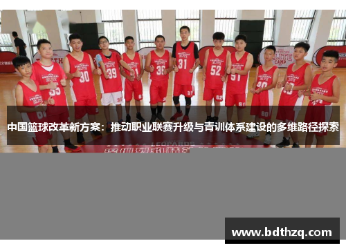 中国篮球改革新方案：推动职业联赛升级与青训体系建设的多维路径探索
