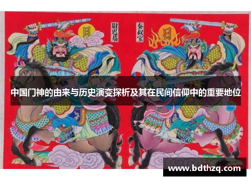 中国门神的由来与历史演变探析及其在民间信仰中的重要地位