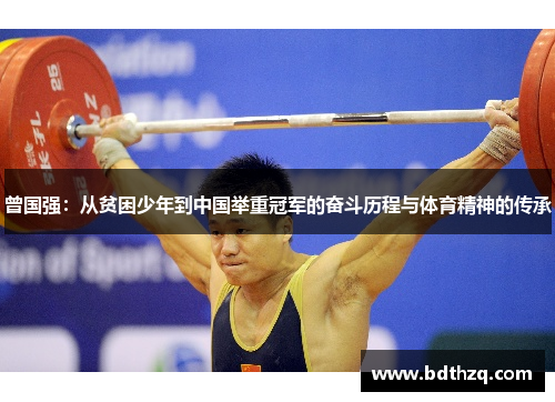 曾国强：从贫困少年到中国举重冠军的奋斗历程与体育精神的传承