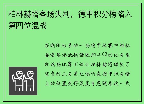 柏林赫塔客场失利，德甲积分榜陷入第四位混战