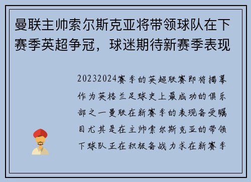 曼联主帅索尔斯克亚将带领球队在下赛季英超争冠，球迷期待新赛季表现