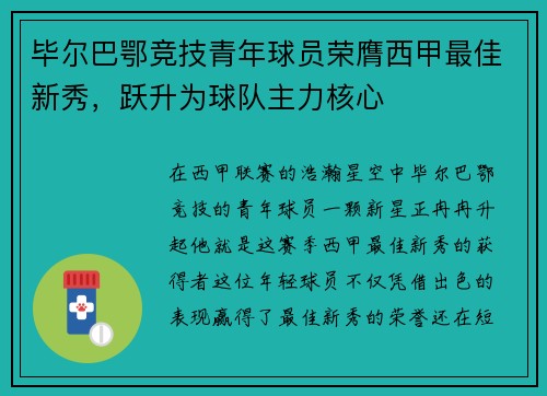 毕尔巴鄂竞技青年球员荣膺西甲最佳新秀，跃升为球队主力核心