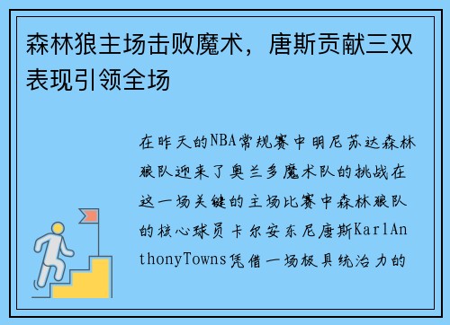 森林狼主场击败魔术，唐斯贡献三双表现引领全场