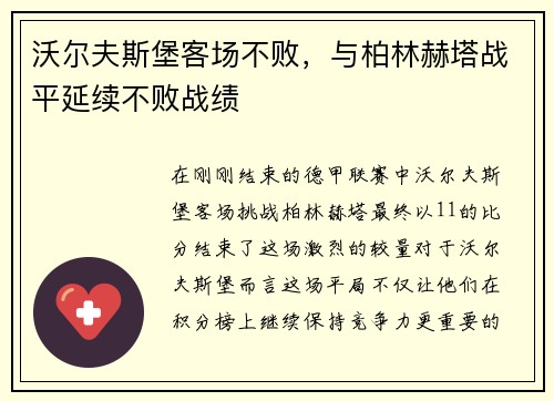 沃尔夫斯堡客场不败，与柏林赫塔战平延续不败战绩
