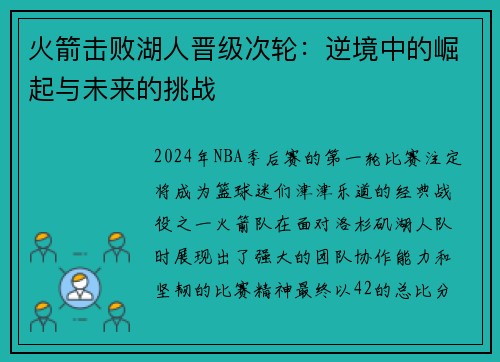 火箭击败湖人晋级次轮：逆境中的崛起与未来的挑战