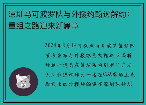 深圳马可波罗队与外援约翰逊解约：重组之路迎来新篇章