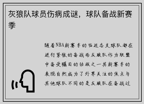 灰狼队球员伤病成谜，球队备战新赛季