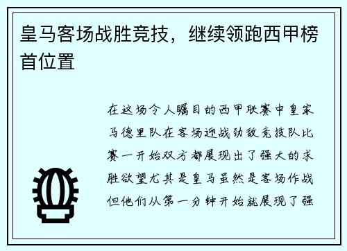 皇马客场战胜竞技，继续领跑西甲榜首位置