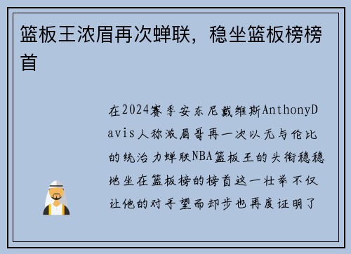 篮板王浓眉再次蝉联，稳坐篮板榜榜首