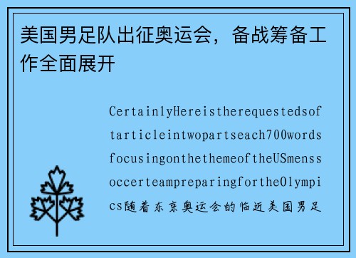 美国男足队出征奥运会，备战筹备工作全面展开