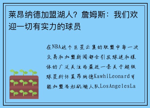 莱昂纳德加盟湖人？詹姆斯：我们欢迎一切有实力的球员