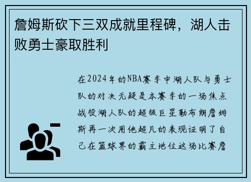 詹姆斯砍下三双成就里程碑，湖人击败勇士豪取胜利