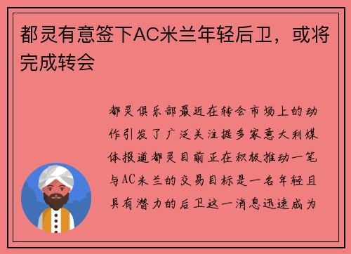 都灵有意签下AC米兰年轻后卫，或将完成转会