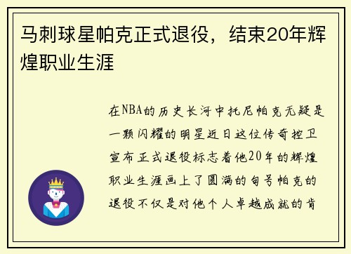 马刺球星帕克正式退役，结束20年辉煌职业生涯