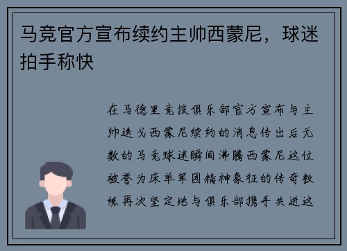 马竞官方宣布续约主帅西蒙尼，球迷拍手称快
