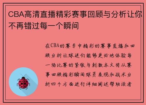 CBA高清直播精彩赛事回顾与分析让你不再错过每一个瞬间