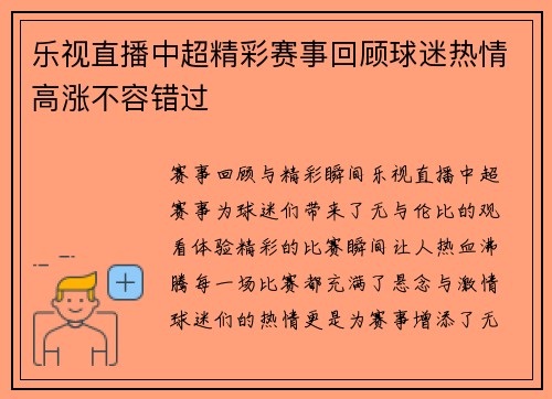 乐视直播中超精彩赛事回顾球迷热情高涨不容错过
