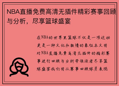 NBA直播免费高清无插件精彩赛事回顾与分析，尽享篮球盛宴
