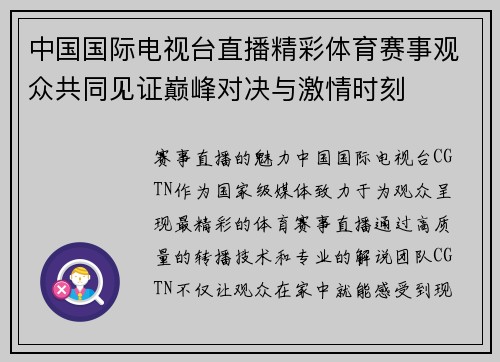 中国国际电视台直播精彩体育赛事观众共同见证巅峰对决与激情时刻