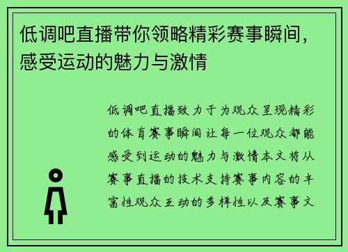低调吧直播带你领略精彩赛事瞬间，感受运动的魅力与激情