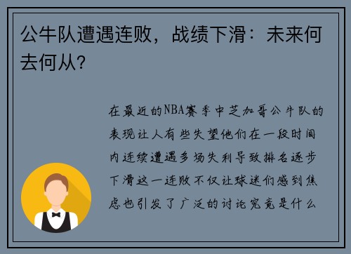 公牛队遭遇连败，战绩下滑：未来何去何从？
