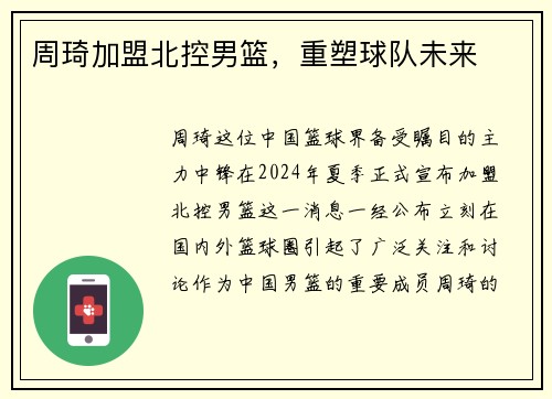 周琦加盟北控男篮，重塑球队未来