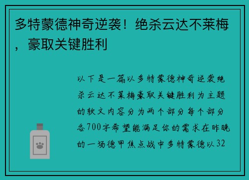 多特蒙德神奇逆袭！绝杀云达不莱梅，豪取关键胜利