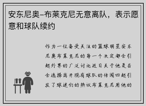 安东尼奥-布莱克尼无意离队，表示愿意和球队续约