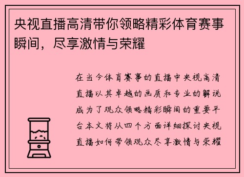央视直播高清带你领略精彩体育赛事瞬间，尽享激情与荣耀