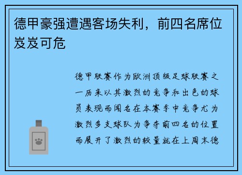 德甲豪强遭遇客场失利，前四名席位岌岌可危