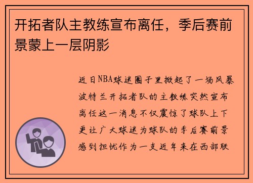 开拓者队主教练宣布离任，季后赛前景蒙上一层阴影