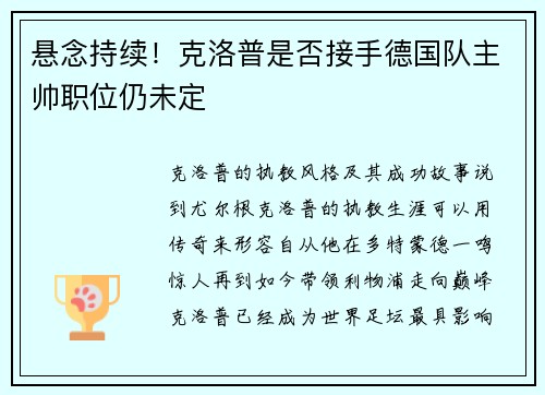 悬念持续！克洛普是否接手德国队主帅职位仍未定