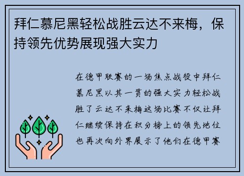 拜仁慕尼黑轻松战胜云达不来梅，保持领先优势展现强大实力