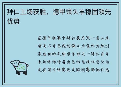 拜仁主场获胜，德甲领头羊稳固领先优势