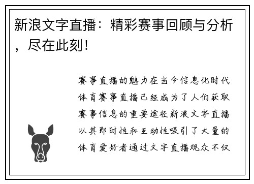 新浪文字直播：精彩赛事回顾与分析，尽在此刻！