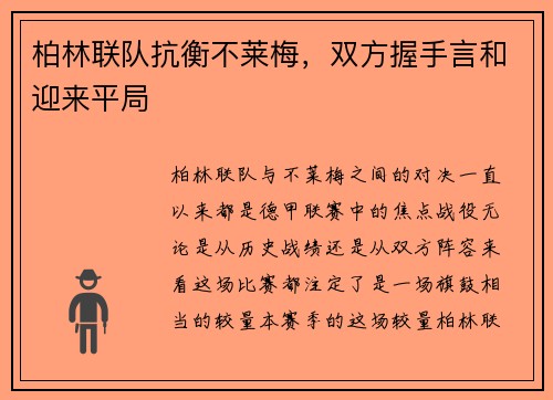 柏林联队抗衡不莱梅，双方握手言和迎来平局