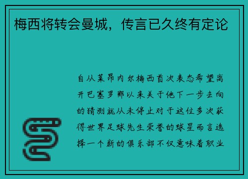 梅西将转会曼城，传言已久终有定论