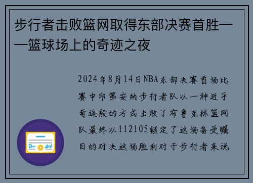 步行者击败篮网取得东部决赛首胜——篮球场上的奇迹之夜