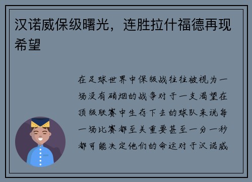汉诺威保级曙光，连胜拉什福德再现希望
