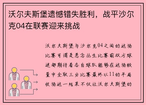 沃尔夫斯堡遗憾错失胜利，战平沙尔克04在联赛迎来挑战
