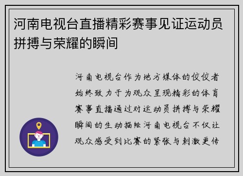 河南电视台直播精彩赛事见证运动员拼搏与荣耀的瞬间