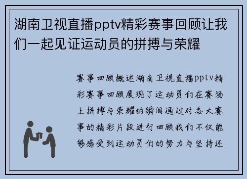 湖南卫视直播pptv精彩赛事回顾让我们一起见证运动员的拼搏与荣耀