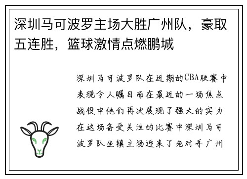 深圳马可波罗主场大胜广州队，豪取五连胜，篮球激情点燃鹏城