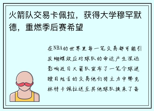 火箭队交易卡佩拉，获得大学穆罕默德，重燃季后赛希望