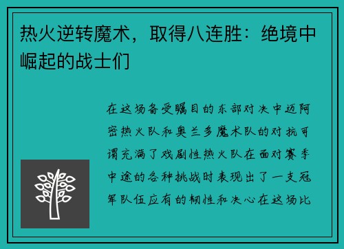 热火逆转魔术，取得八连胜：绝境中崛起的战士们